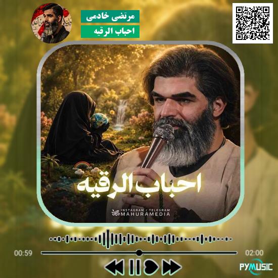 دانلود نماهنگ احباب الرقیه مرتضی خادمی